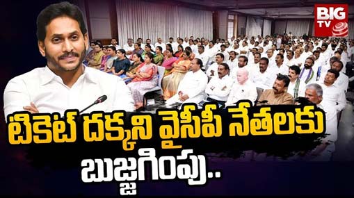 YCP Ticket Issue : టికెట్ దక్కని నేతల్లో అసంతృప్తి.. బుజ్జగింపుల పనిలో సీఎం జగన్..