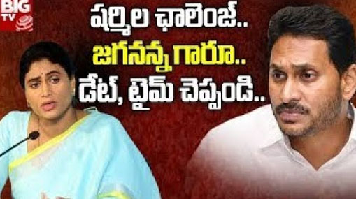 YS Sharmila : షర్మిల ఛాలెంజ్..జగనన్న గారూ.. డేట్, టైమ్ చెప్పండి..