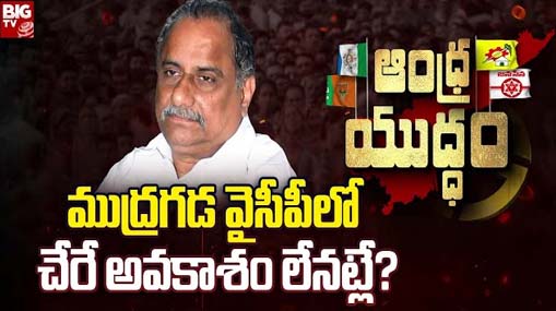 Mudragada Padmanabham : ముద్రగడ వైసీపీలో చేరే అవకాశం లేనట్లే..?