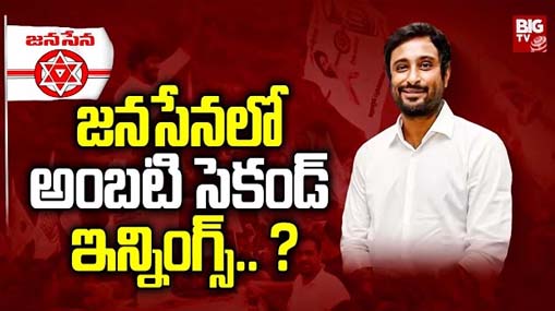 Ambati Rayudu to Join In Janasena : అంబటి ట్విస్ట్.. జనసేనలో సెకండ్ ఇన్నింగ్స్..?