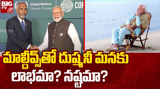 Maldives vs Lakshadweep: మాల్దీవ్స్ తో దుష్మనీ.. మనకు లాభమా ? నష్టమా ?