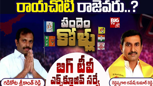 Rayachoti Assembly Constituency : రాయచోటిలో రాజెవరు..? బిగ్ టీవీ సర్వేలో ఏం తేలింది..?