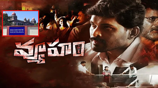 Vyuham Movie: “వ్యూహం”పై ముగిసిన వాదనలు.. తీర్పు రిజర్వ్..