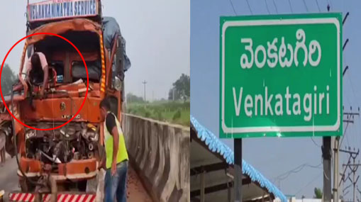 Road Accident : ఆగివున్న లారీని ఢీ కొట్టిన లారీ.. నెల్లూరులో దారుణం