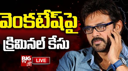 Daggubati Venkatesh : దగ్గుబాటి కుటుంబంపై కేసు నమోదుకు కోర్టు ఆదేశం.. ఎందుకంటే..?