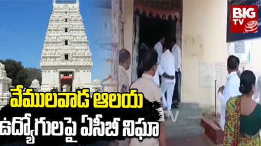 Vemulawada Temple : రాజన్న సన్నిధిలో అక్రమార్కుల పుట్ట.. వేములవాడ ఆలయ సిబ్బందిపై ఏసీబీ నిఘా..