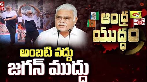 Ambati Rambabu | అంబటికి సత్తెనపల్లిలో తీవ్ర వ్యతిరేకత.. టికెట్ స్థానికులకు ప్రకటించాలని డిమాండ్!