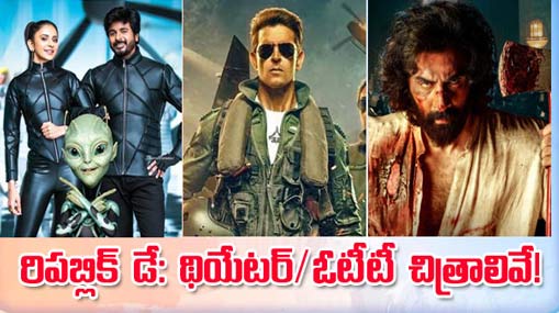 Upcoming Movies: రిపబ్లిక్‌ డేకి.. థియేటర్‌/ ఓటీటీలో సందడి చేసే చిత్రాలివే..!