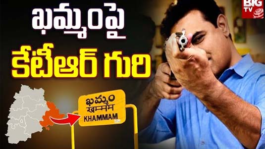 Khammam Lok Sabha : కేసీఆర్ అధికారంలో కన్నా ప్రతిపక్షంలో ఉంటేనే డేంజర్.. బీఆర్‌ఎస్‌ సన్నాహక సమీక్షలో కేటీఆర్..