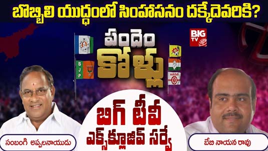 Bobbili Assembly Constituency : బొబ్బిలి యుద్ధంలో సింహాసనం దక్కేదెవరికి.. బిగ్ టీవీ సర్వే ఏం చెబుతోంది..?