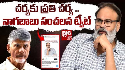 Nagababu Sensational Tweet : చర్యకు ప్రతి చర్య .. నాగబాబు సంచలన ట్వీట్