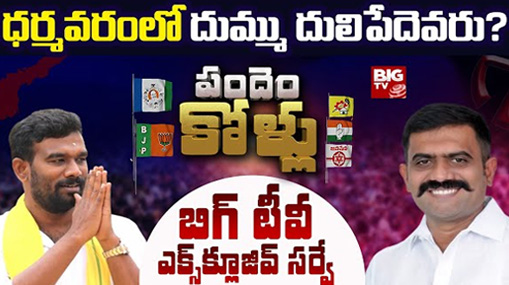 Dharmavaram Assembly Constituency : ధర్మవరంలో దుమ్ముదులిపేదెవరు..? బిగ్ టీవీ సర్వే ఏం చెబుతోంది..?