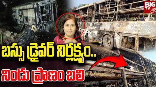 Gadwal Bus Incident : బస్సు డ్రైవర్ నిర్లక్ష్యం.. నిండు ప్రాణం బలి