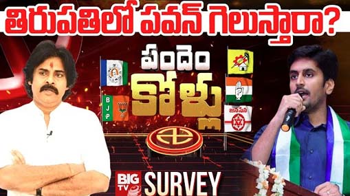 Tirupathi | తిరుపతిలో టీడీపీ కూటమికే ఛాన్స్.. బరిలోకి పవన్?.. బిగ్ టీవి సర్వే ఏం చెబుతోంది?