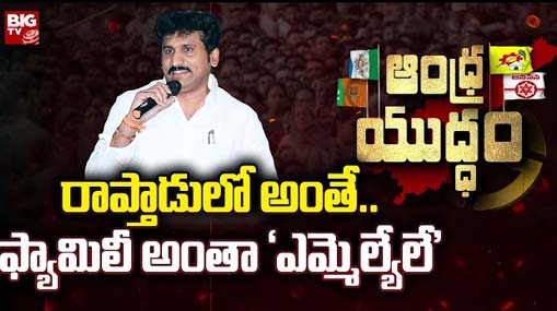 MLA Thopudurthi Prakash Reddy Controversy : రాప్తాడులో అంతే.. ఫ్యామిలీ అంతా ‘ఎమ్మెల్యేలే’.. 