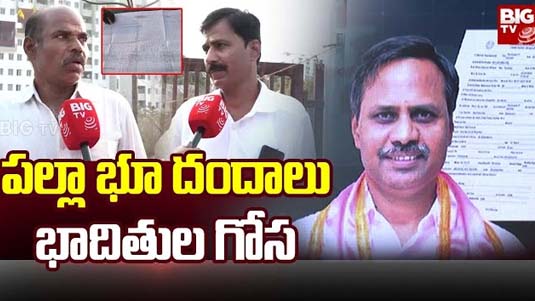 Palla Rajeshwar Reddy : భూబకాసురుడు.. పల్లా రాజేశ్వర్ రెడ్డి బాధితుల అరిగోస..