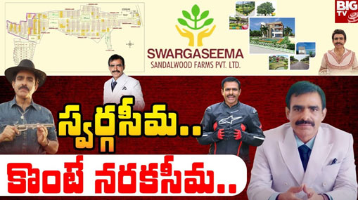 Swargaseema Suketana Scam: స్వర్గసీమ సుకేతనకు DTCP అప్రూవల్.. ఈ ఒక్క లాజిక్ ఆలోచించండి..