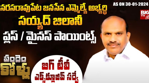 Narasaraopet Assembly Constituency : బిగ్ టీవీ ఎలక్షన్ సర్వే.. నరసరావుపేటలో నగారా మోగించేదెవరు ?