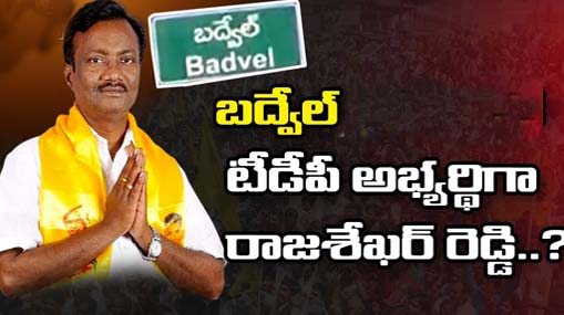 Badvel TDP Politics | బద్వేల్‌లో టీడీపీలో ఫైటింగ్.. రెబెల్‌గా మారిన పార్టీ కేడర్..