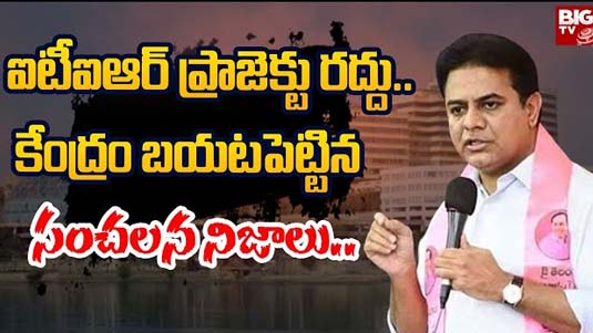 ITIR Project Cancellation : ఐటీఐఆర్ ప్రాజెక్టు రద్దు.. కేంద్రం బయటపెట్టిన సంచలన నిజాలు..