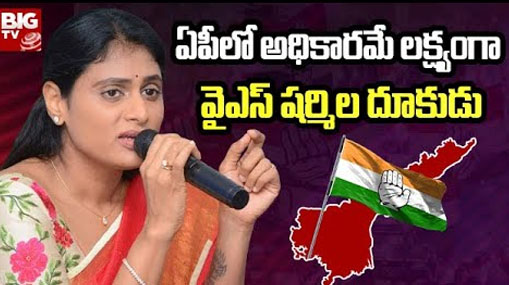 APPCC Chief YS Sharmila Tour : ఏపీలో అధికారమే లక్ష్యంగా వైఎస్‌ షర్మిల దూకుడు