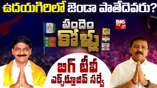 Udayagiri Assembly Constituency : ఉదయగిరిలో గెలుపెవరిది?  సైకిల్ దూసుకుపోతుందా?