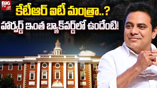 Harvard University Invited to KTR : హార్వార్డ్ వాళ్లకు కేటీఆర్ మాజీ అయ్యారని తెలీదా?