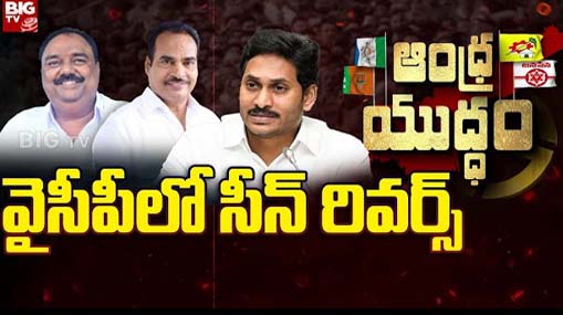 Chitoor Politics : వైసీపీలో సీన్ రివర్స్..! ఆ సామాజిక వర్గాన్ని కాదని విజయానందరెడ్డికి సీటిస్తారా..?