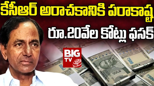 Dharani Scam : ధరణి పేరుతో దగా.. 20 వేల కోట్లు స్వాహా.. !