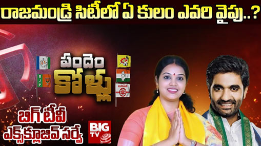 Rajahmundry Assembly Constituency : బిగ్ టీవీ సర్వే.. రాజమండ్రి రాజ్యం ఎవరి కైవసం అవుతుంది..?