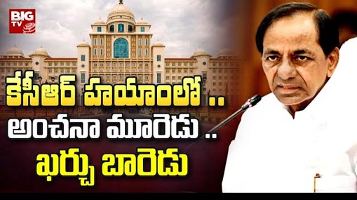 Extravagant KCR Govt : ప్రజల సొమ్ము భారీగా దుర్వినియోగం.. ఇదీ కేసీఆర్ సర్కార్ విధానం..