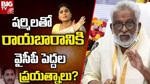 YS Sharmila: షర్మిలకు ఏపీ కాంగ్రెస్ బాధ్యతలు ? వైవీ రాయబారం ఫలించలేదా ?