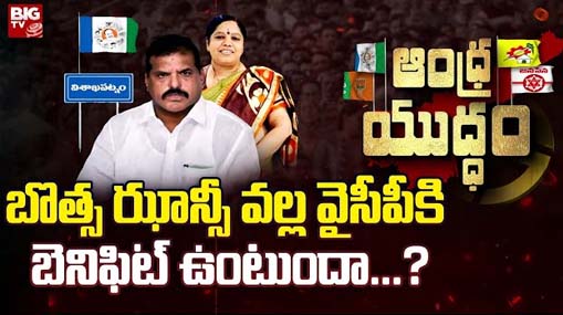 Botsa Jhansi Lakshmi : బొత్స ఝాన్సీ వల్ల వైసీపీకి బెనిఫిట్ ఉంటుందా..?