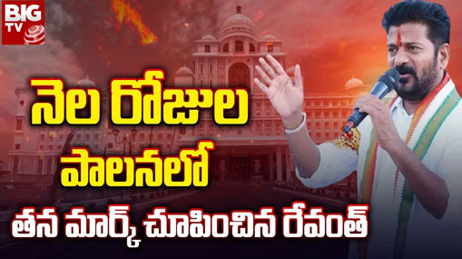 Congress Government: నియంత పాలన నుంచి ప్రజాపాలన.. నెలరోజుల కాంగ్రెస్ పాలనలో కీలక మార్పులు