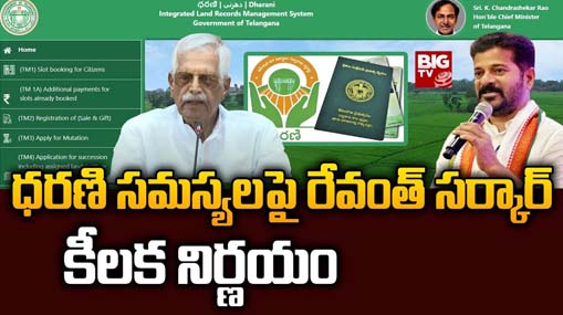 Dharani Portal Issues : ధరణి సమస్యలపై రేవంత్ సర్కార్ కీలక నిర్ణయం