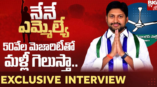 Denduluru Assembly Constituency YSRCP MLA Abbaya Chowdary Kothari Exclusive Interview 