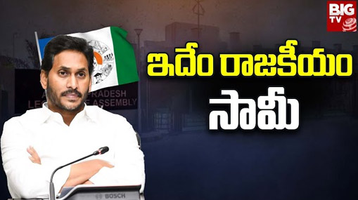 CM Jagan Political Ethics : రాజకీయ విలువల గురించి మాట్లాడే జగన్.. ఇలా చేశారేంటి?