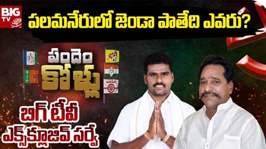 Palamaner Assembly Constituency : బిగ్ టీవీ సర్వే.. పలమనేరులో అమర్‌నాథ్ రెడ్డి విజయం ఖాయమేనా..?