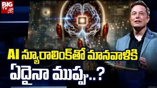 AI Neuralink : AI న్యూరాలింక్ తో మానవాళికి ముప్పు ఉందా ?