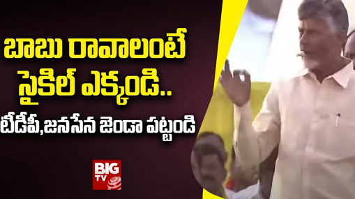 Chandrababu About AP Elections : బాబు రావాలంటే సైకిల్ ఎక్కండి.. టీడీపీ,జనసేన జెండా పట్టండి