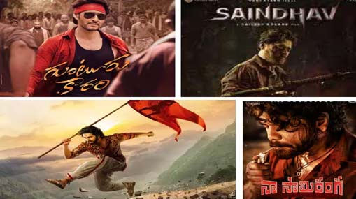 Sankranthi Movies 2024: సినిమా ఏదైనా నరకడం పక్కా.. నాలుగు సినిమాల్లో కామన్ పాయింట్ ఇదే..?