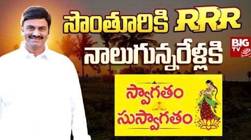 Sankranthi Celebrations : నాలుగున్నర ఏళ్ల తర్వాత సొంతూరికి RRR