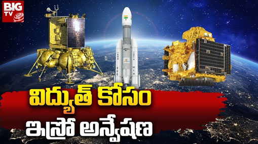 ISRO PSLV C58: అంతరిక్ష కేంద్రం నిర్మాణమే టార్గెట్‌.. విద్యుత్ కోసం ఇస్రో అన్వేషణ