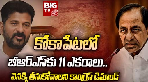 BRS Kokapet Land : కోకాపేటలో బీఆర్ఎస్ కు 11 ఎకరాలు.. వెనక్కి తీసుకోవాలని కాంగ్రెస్ డిమాండ్