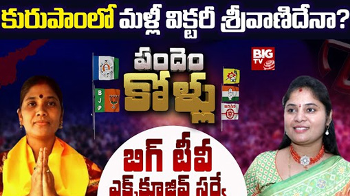 Kurupam Assembly Constituency : కురుపాంలో పుష్పశ్రీవాణి విక్టరీ సాధిస్తారా? హ్యాట్రిక్ ఖాయమా?