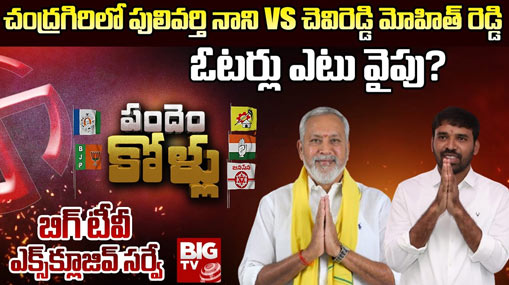 Chandragiri Assembly Constituency : పులివర్తి నాని VS చెవిరెడ్డి మోహిత్ రెడ్డి.. చంద్రగిరిలో ఎగిరే జెండా ఏది ?