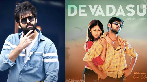 Ram Pothineni: 18 ఏళ్ల ‘దేవదాస్’.. ఈ రికార్డ్ రామ్ పోతినేనికే సాధ్యం..!