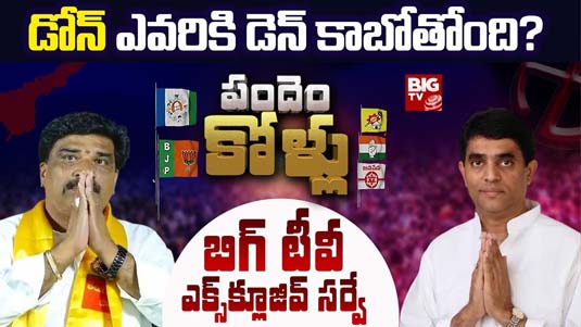 Dhone Assembly Constituency : డోన్ ఎవరికి డెన్.. ? బిగ్ టీవీ సర్వే ఏం చెబుతోంది..?