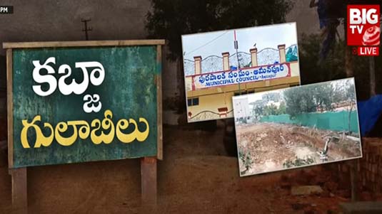 Land Kabza :  కబ్జా గులాబీలు..  కన్ను పడిందంటే అంతే..