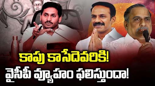 YS Jagan Kapu Politics : కాపు కాసేదెవరికి..! వైసీపీ వ్యూహం ఫలిస్తుందా..?